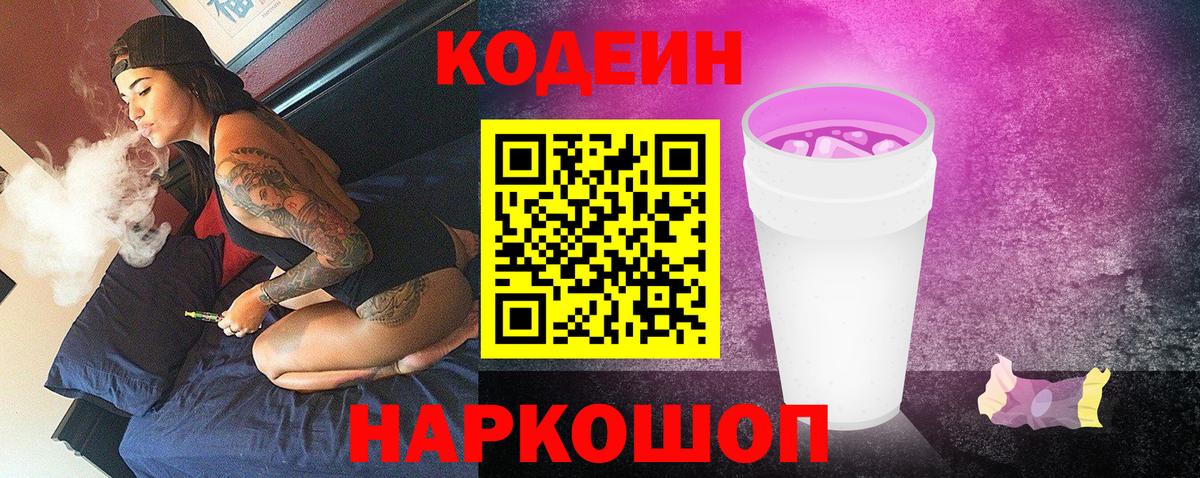 Семилуки  Кодеиновый сироп Lean Purple Drank  Вход с VPN 